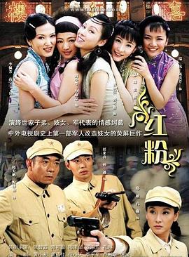 红粉2007(全集)