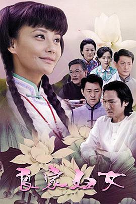 良家妇女2010(全集)