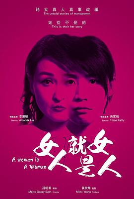 女人就是女人2018(全集)