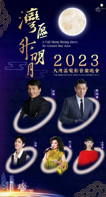 湾区升明月”2023大湾区电影音乐晚会