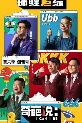 奇葩说 第六季 (2019)(全集)