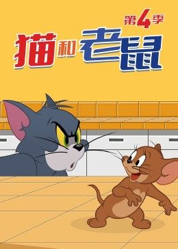 猫和老鼠第四季第04集