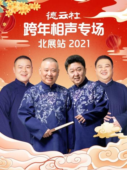 德云社跨年相声专场北展站2021(全集)