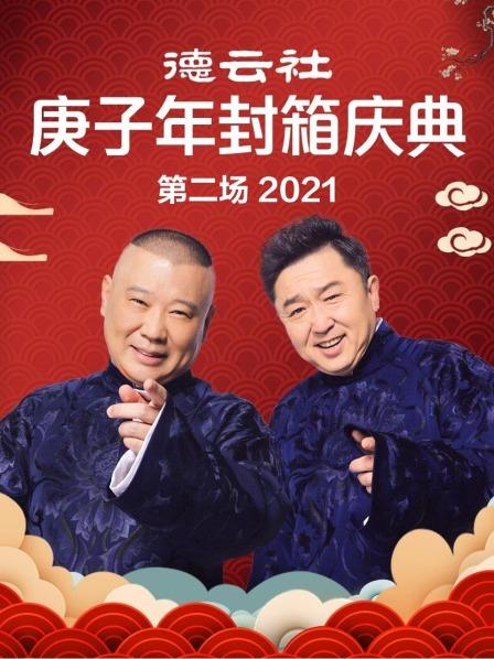 德云社庚子年封箱庆典第二场2021(全集)