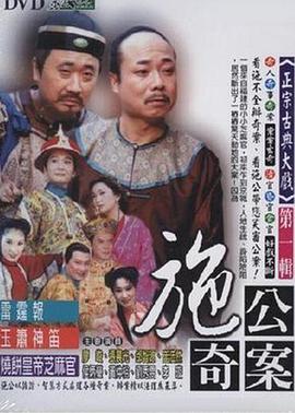 施公奇案1997再世鸳鸯(5)