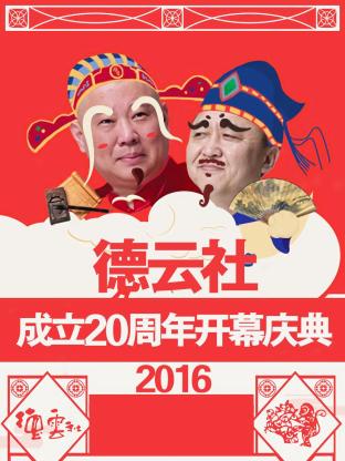 德云社成立20周年开幕庆典 2016第09期