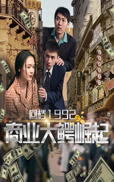 回档1992之商业大鳄崛起第1-20集