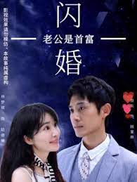 闪婚老公是首富第06集