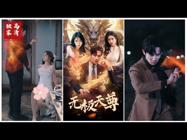 新版：无极天尊(全集)