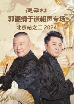 德云社郭德纲于谦相声专场北京站之二2024