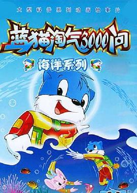 蓝猫淘气3000问之海洋世界第225集