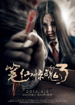 笔仙惊魂3（2014）