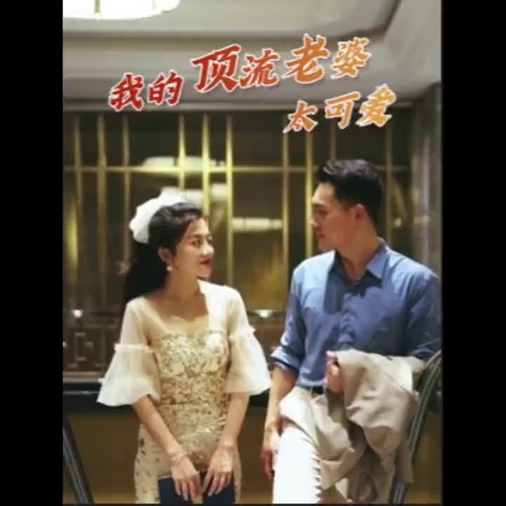 我的顶流老婆太可爱(全集)